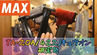 「MAX限定製品」2021.02　TA-20A/422Jｷｭｳｵﾝ　タッカーに限定色！