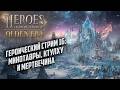 Героический стрим #16: Очень сложная игра Heroes of Might Magic Olden Era