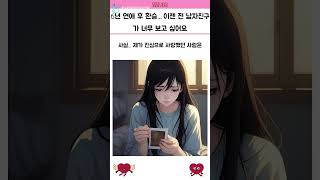 6년 연애 후 환승... 이젠 전 남자친구가 너무 보고 싶어요