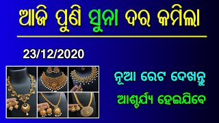 Today Odisha Gold Price December 23th | Bhubaneswar Gold Price Down | MCX Gold Price