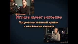 ПРОДОВОЛЬСТВЕННЫЙ КРИЗИС И ИЗМЕНЕНИЕ КЛИМАТА/  ИСТИНА ИМЕЕТ ЗНАЧЕНИЕ