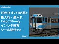 【Nゲージ】 TOMIX キハ185系を色入れ・墨入れ、TNカプラー化、インレタ転写、シール貼付する
