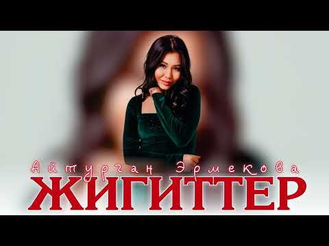Айтурган Эрмекова - Жигиттер (Official music)