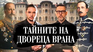 картинка: Цялата истина за Фердинанд I и Борис III - царската резиденция „Врана“ oтвътре!