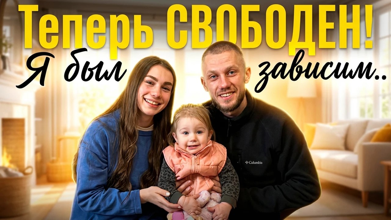 Я был зависим, теперь свободен! | История жизни Влада и Алисы