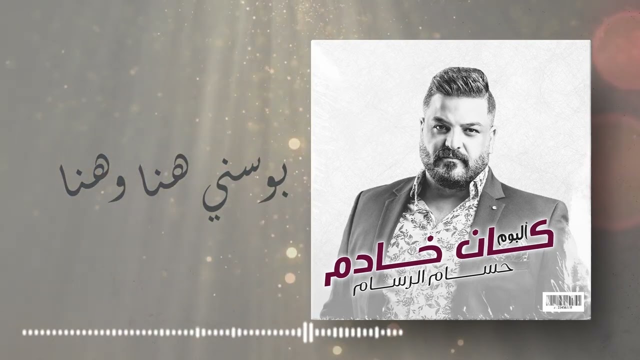 حسام الرسام - بوسني هنا وهنا (من ألبوم كان خادم)