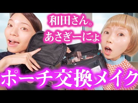 【コラボ動画】毎日ポーチを交換メイク!プチプラとデパコスのオススメ品!
