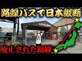 【10日目】路線バスだけで日本縦断の旅！〜まさかのバス廃止で進めない！～