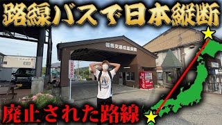 【10日目】路線バスだけで日本縦断の旅！〜まさかのバス廃止で進めない！～
