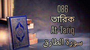 086 - তারিক - At-Tariq ( The Night-Comer ) - سورة الطارق Bangla Translation