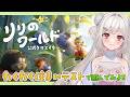 【#リリのワールド】わくわく住まいテストに参加してみよ！【#Vtuber】
