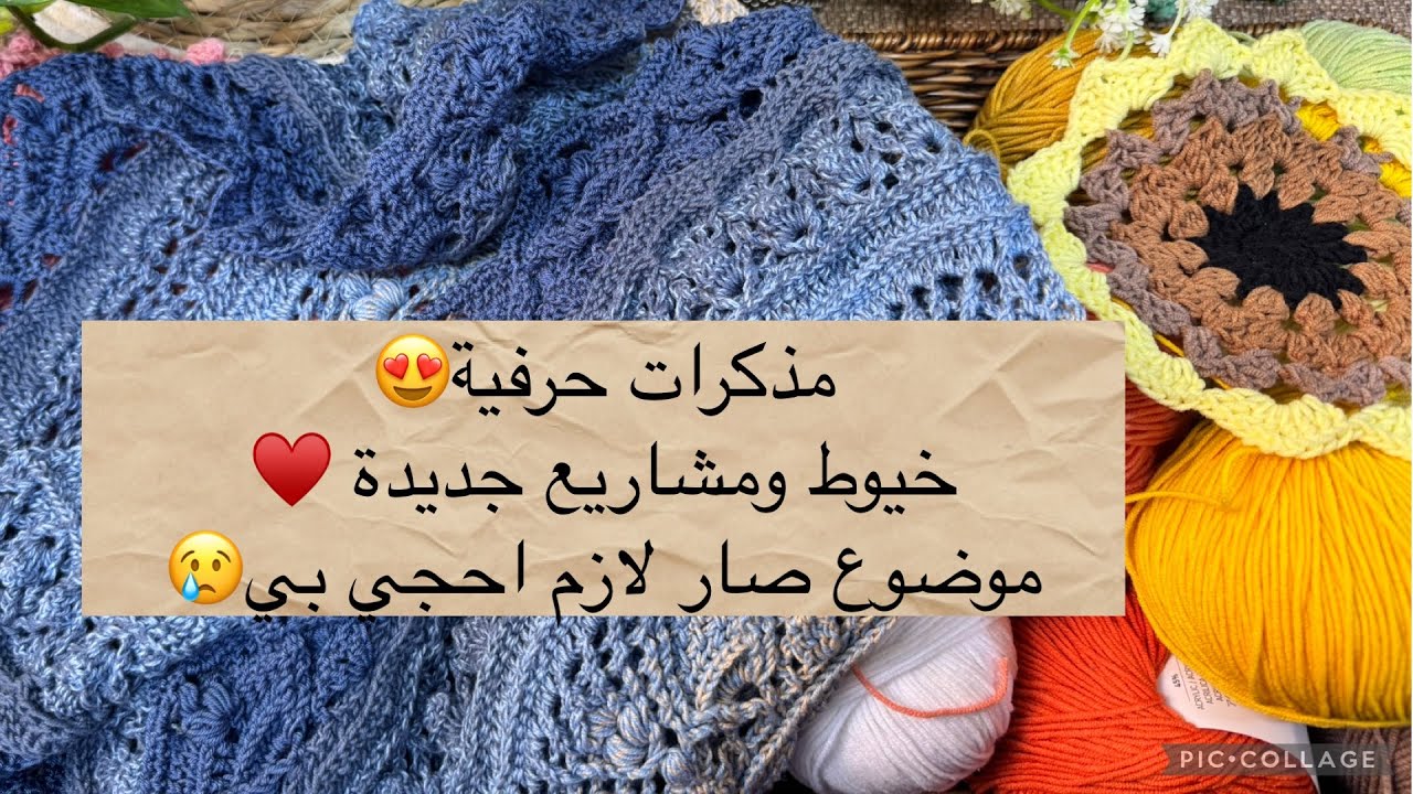 #مذكرات كروشيه حرفية😍♥️خيوط ومشاريع جديدة🤩 #crochet #اكسبلور 