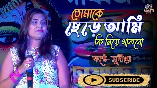 Video thumbnail of "তোমাকে ছেড়ে আমি কি নিয়ে থাকবো|tomake chere Ami ki niye thakbo|orchestra song|cover by-sudipta"