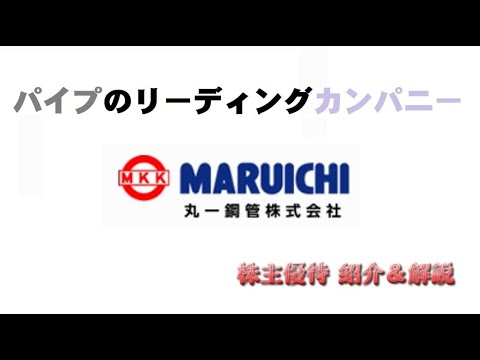 【5463】需要は増減はあっても無くならない仕事は良いですね【丸一鋼管】【株主優待】