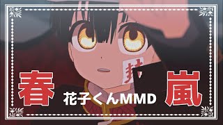 【地縛少年花子くんMMD】花子くんで｢春嵐｣[Hanako Kun MMD]