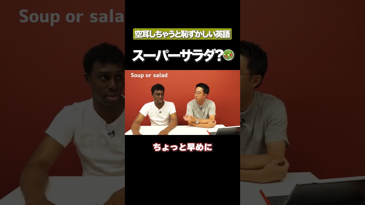 スーパーサラダ？ #矢作とアイクの英会話 #矢作兼 #アイクぬわら - YouTube