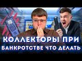 ЗВОНКИ КОЛЛЕКТОРОВ ПРИ БАНКРОТСТВЕ физических лиц. Как прекратить звонки коллекторов