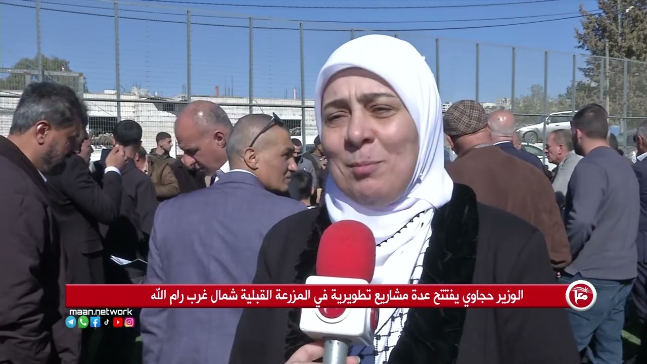 الوزير حجاوي يفتتح عدة مشاريع تطويرية في المزرعة القبلية شمال غرب رام الله