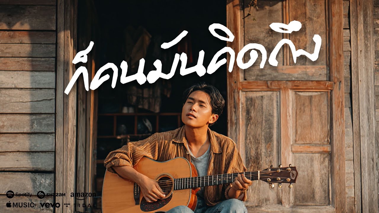 ก็คนมันคิดถึง – เพลงลูกทุ่งอินดี้อีสาน คิดถึงคนเคยฮัก ฟังแล้วฮอดใจ