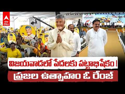 ర్యాంప్‌పై నడుస్తూ ప్రజలకు సీఎం చంద్రబాబు అభివాదం | Vijayawada Makineni Stadium | ABP Desam