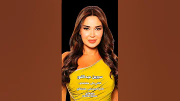 لو بص في عيني سيرين عبد النور أتكلم و لا لاء يا قلبي ولا اعمل إيه مش واخد باله ليه يا قلبي 