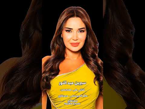 لو بص في عيني سيرين عبد النور أتكلم و لا لاء يا قلبي ولا اعمل إيه مش واخد باله ليه يا قلبي