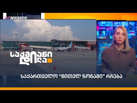 #ავიაციისსიახლეები: საქართველო “წითელ ზონაში” რჩება