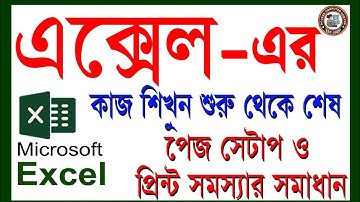 এক্সেল-এ পেজ সেটাপ ও প্রিন্ট  ।# Page setup & Print in ms excel ||