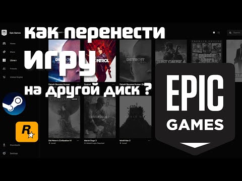 EPIC GAMES STORE как перенести игру на другой диск?