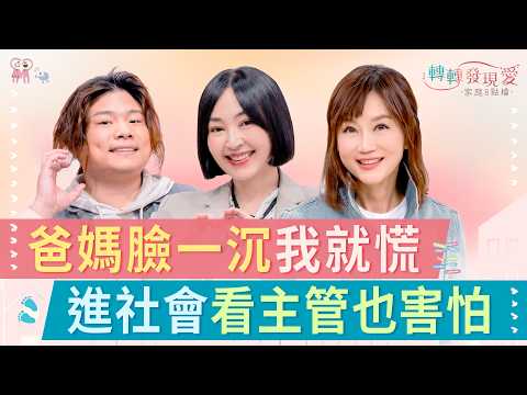 害怕權威是天生的？從軍官老爸到職場老闆，深度解析四種教養如何控制你！｜《為什麼面對權威就恐懼？》#王秉韻 #蔡燦得 #詩涵 #獅子 #安芸