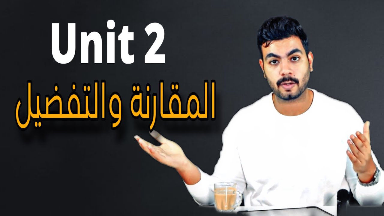 المقارنة والتفضيل Comparatives and Superlatives Unit 2 | انجليزي تالته ثانوي ٢٠٢٤