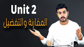 المقارنة والتفضيل Comparatives and Superlatives Unit 2 | انجليزي تالته ثانوي 2023