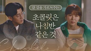 윤계상(Yoon Kye-sang), 힘든 하지원(Ha Ji-won)에게 건네는 위로♡ '나침반 같은 초콜릿' 초콜릿(chocolate) 15회