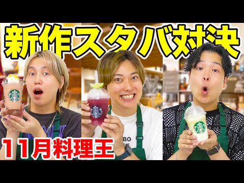 【11月料理王】スタバの新作フラペチーノを勝手に作ってみたら予想以上の出来過ぎたww