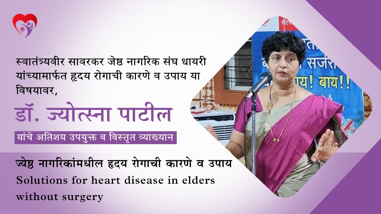 ज्येष्ठ नागरिकांमधील हृदय रोगाची कारणे व उपाय  | Dr Jyotsna Patil