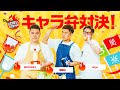 子供のハートを鷲掴み！キャラ弁対決！ // STN'S KITCHEN #12