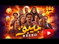 رسمي ا مسلسل بيبو بطولة كزبرة مفاجأة درامية محدش كان متوقعها علي ON دراما 2026 