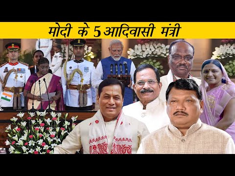प्रधानमंत्री मोदी के 5 आदिवासी मंत्री | 5 Tribal ministers of Modi government | Main Bhi Bharat