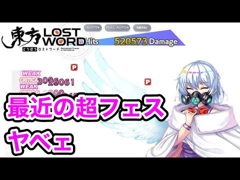 【東方ロストワード】「支援式Lv70」にしては強すぎるんですが・・・