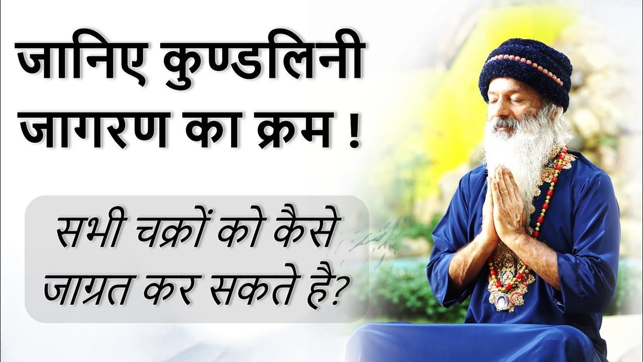 || जानिए कुण्डलिनी जागरण का क्रम क्या है? सभी चक्रों को कैसे जाग्रत कर सकते है? ||
