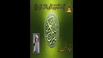 أجمل تلاوة للشيخ الشحات محمد أنور على مقام النهاوند