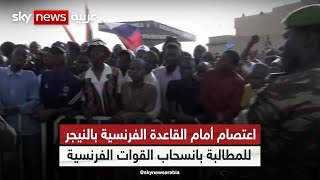 اعتصام أمام القاعدة الفرنسية في نيامي للمطالبة بانسحاب القوات الفرنسية من النيجر