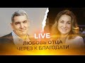 INSTAGRAM LIVE Денис Орловский - ЛЮБОВЬ ОТЦА ЧЕРЕЗ БЛАГОДАТЬ