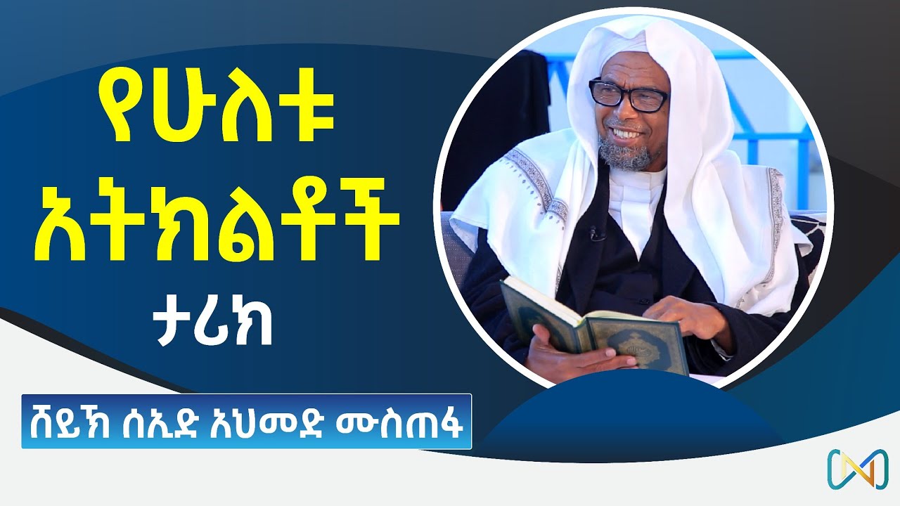 አጃኢብ የሆነ ታሪክ 13 | የሁለቱ አትክልቶች ባለቤት ታሪክ | ሸይኽ ሰኢድ አህመድ ሙስጠፋ