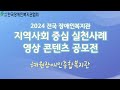 [지역사회 중심 실천사례 공모전] 6.혜원장애인종합복지관 - VLOG_빛뜨락축제 feat. 청주대학교