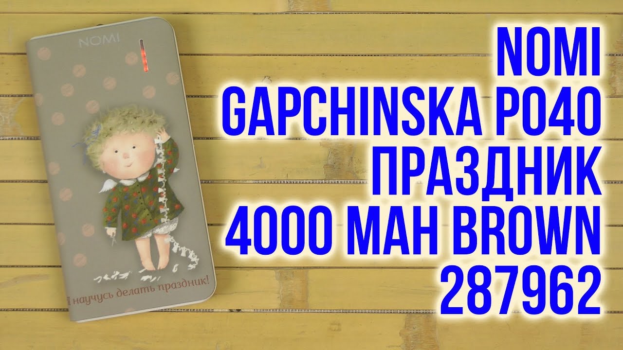 Распаковка Nomi Gapchinska P040 Праздник 4000 mAh Brown 287962