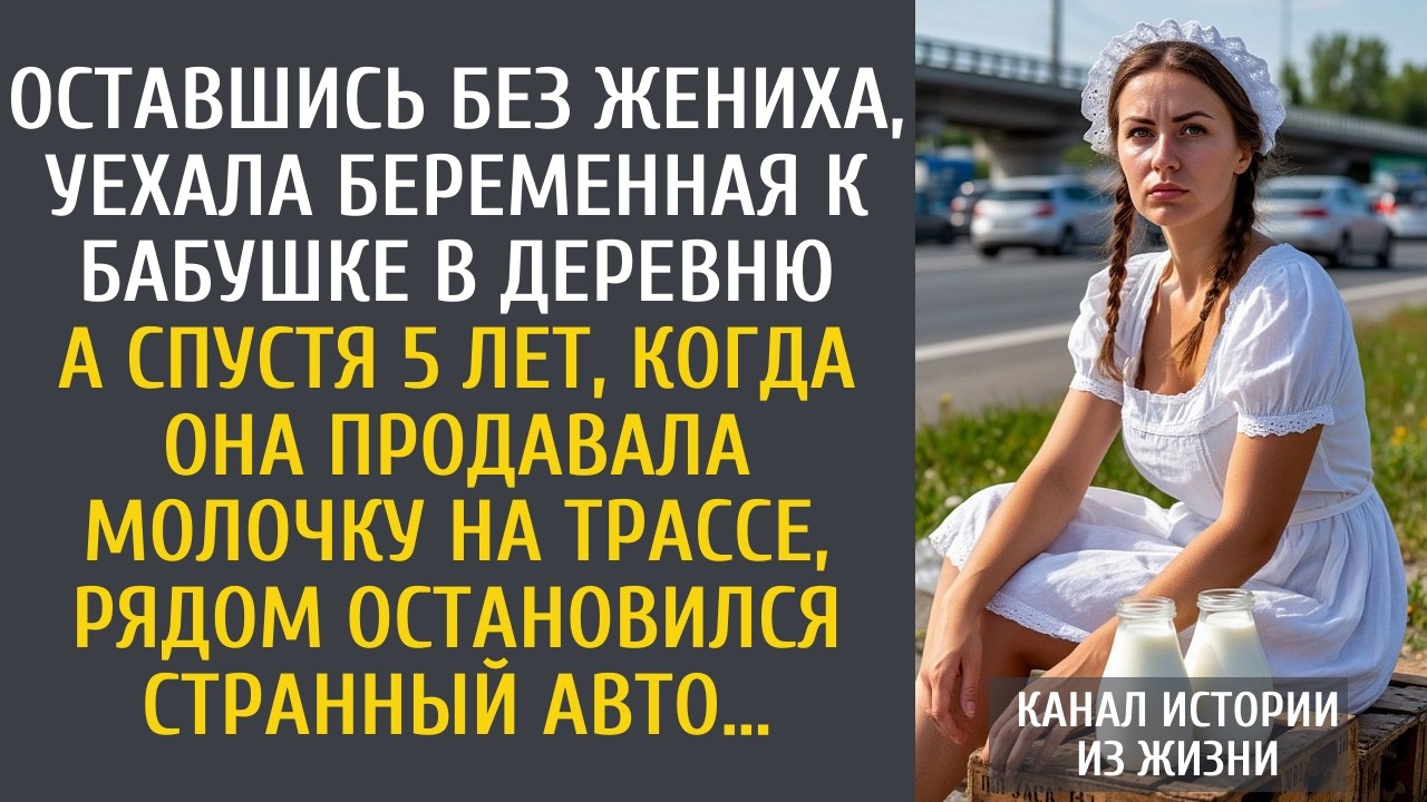 Оставшись без жениха, уехала беременная к бабушке в деревню… А спустя 5 лет, когда продавала молочку
