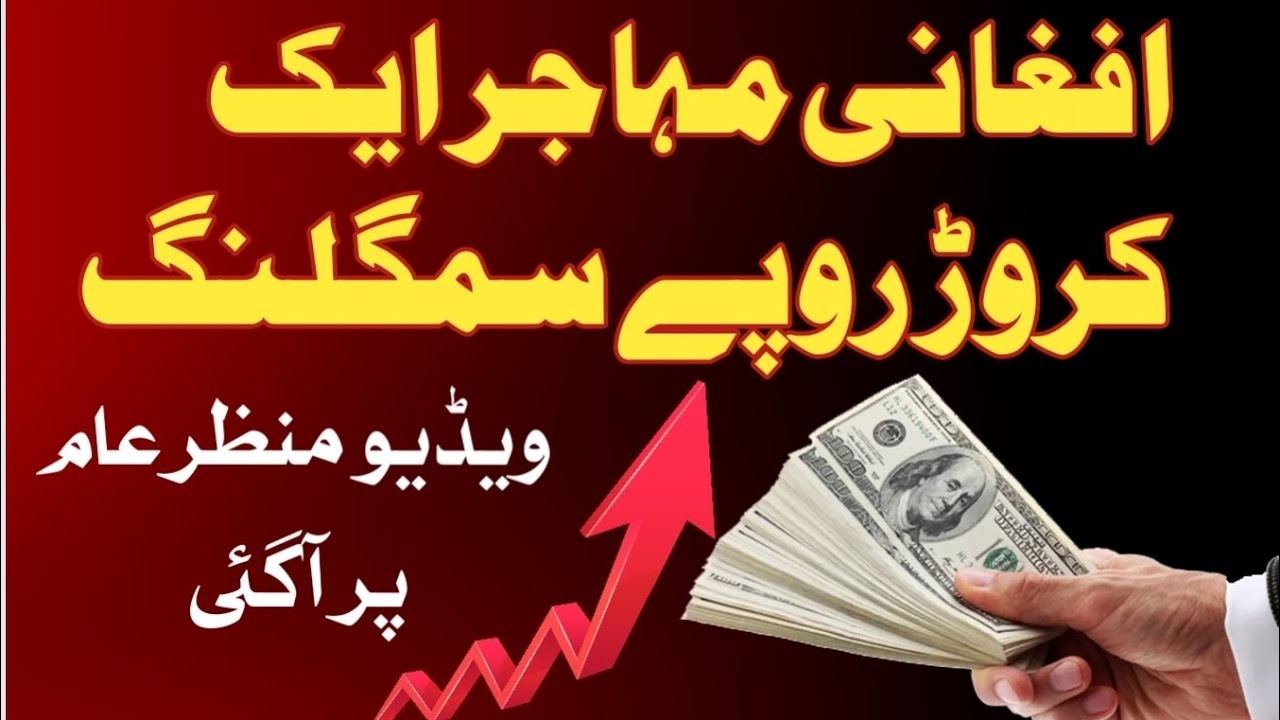 smuggling One crore Pakistani rupees YouTube