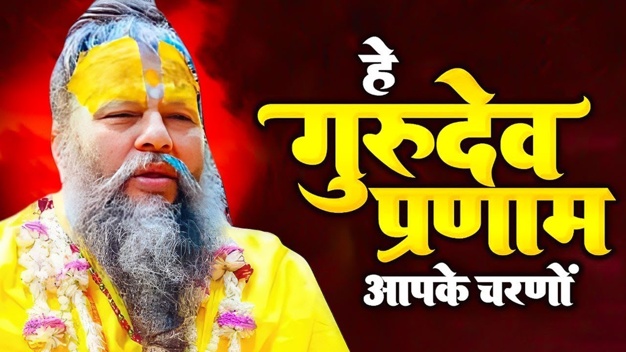 Hey Gurudev Pranam Bhajan 2026 | Guru Charanon Ki Mahima | New Devotional Song