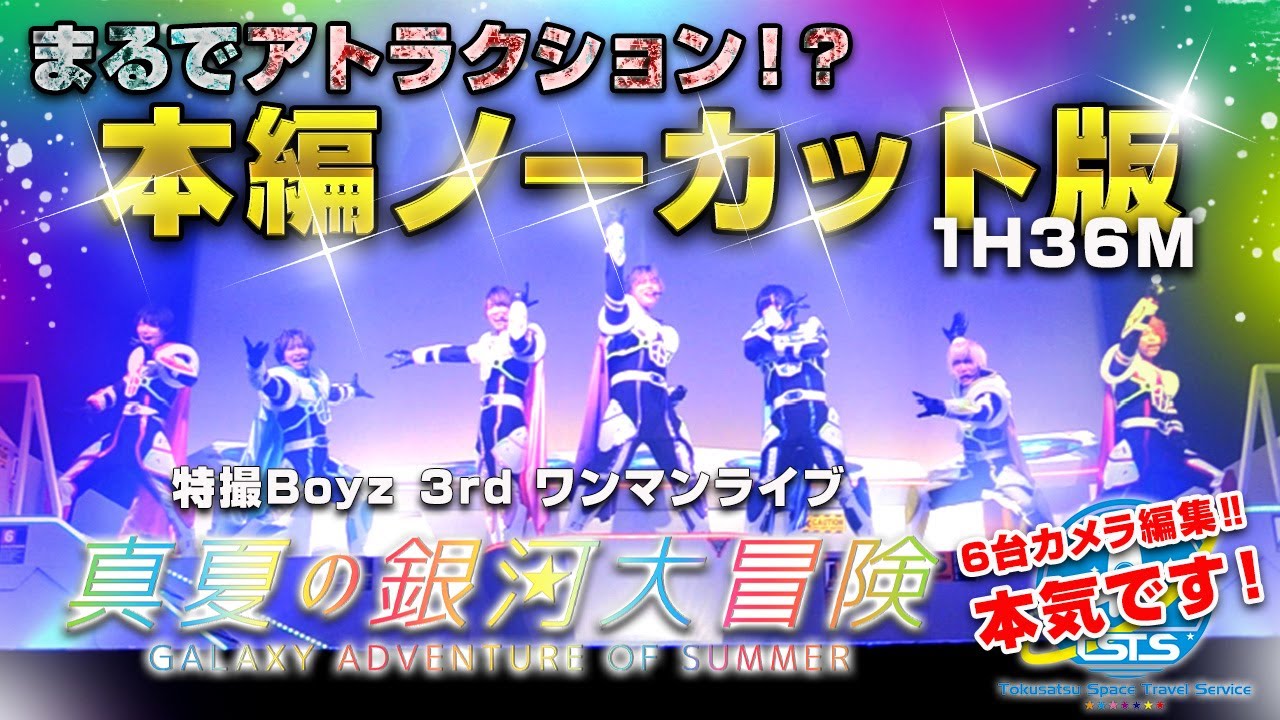 【本編ノーカット映像大公開‼️】2022.8.25 特撮Boyz3rdワンマンライブ-真夏の銀河大冒険- @クラブチッタ川崎